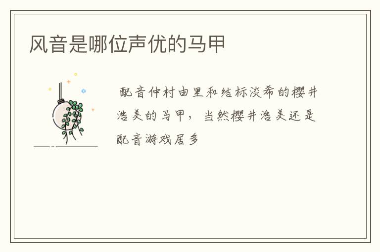 风音是哪位声优的马甲