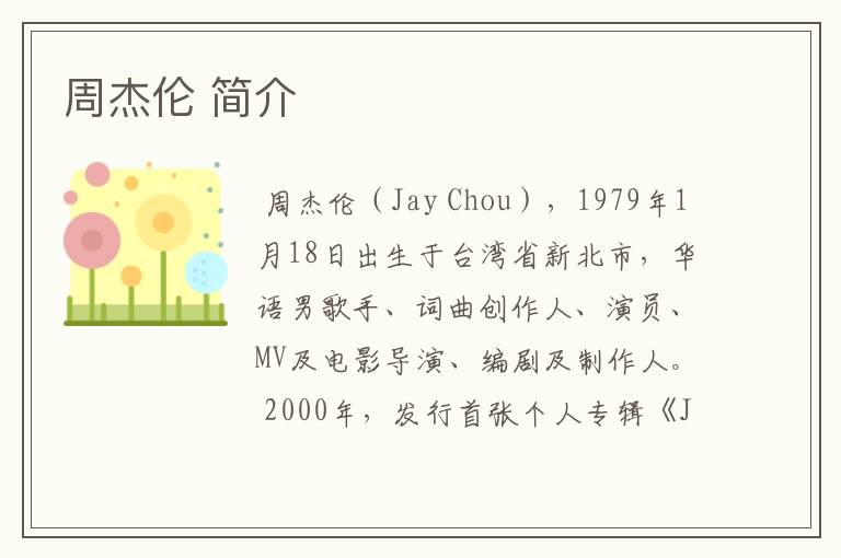 周杰伦 简介