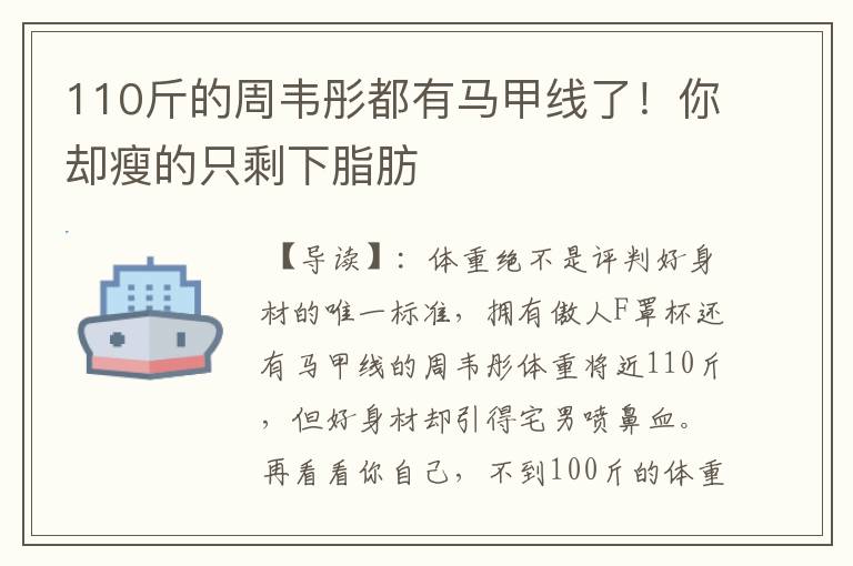 110斤的周韦彤都有马甲线了!你却瘦的只剩下脂肪