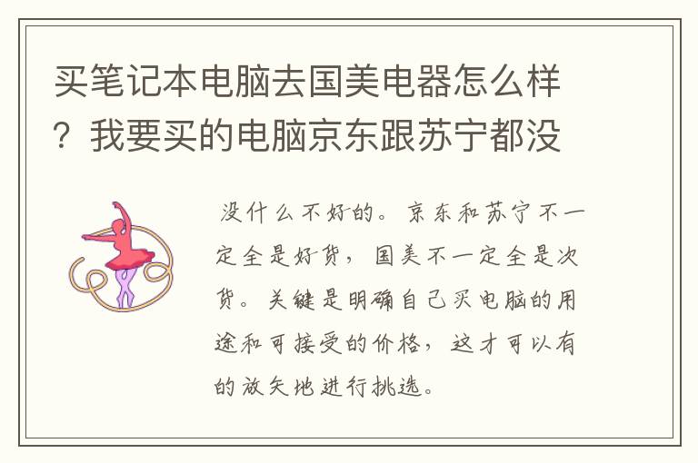 买笔记本电脑去国美电器怎么样？我要买的电脑京东跟苏宁都没货