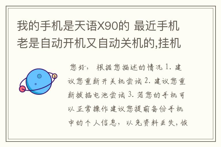 我的手机是天语X90的 最近手机老是自动开机又自动关机的,挂机键按了没有反应,是什么原因呢？