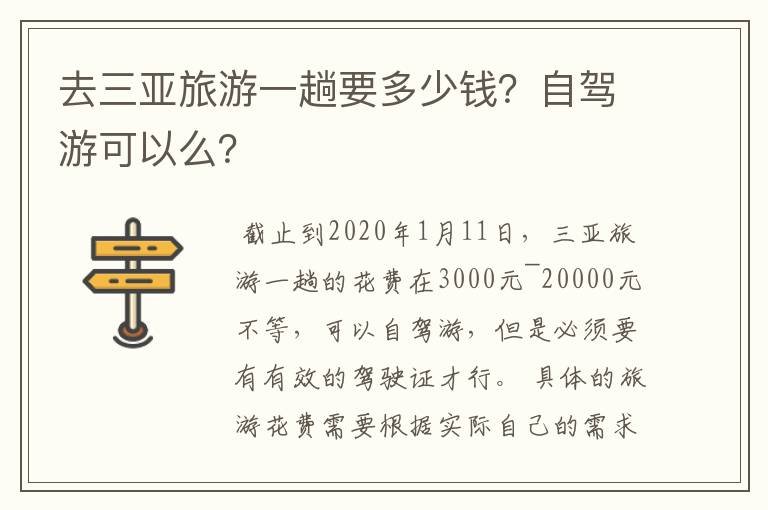 去三亚旅游一趟要多少钱？自驾游可以么？