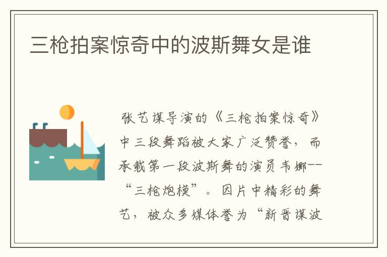 三枪拍案惊奇中的波斯舞女是谁