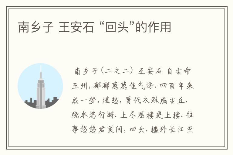 南乡子 王安石 “回头”的作用
