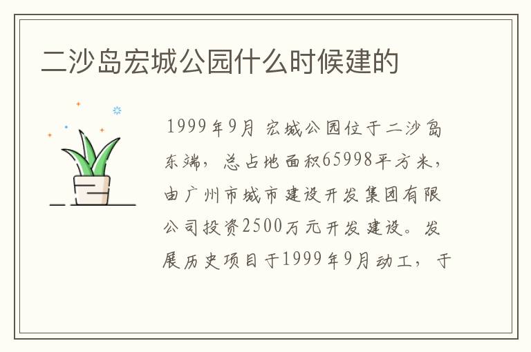 二沙岛宏城公园什么时候建的