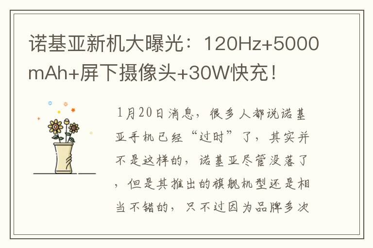 诺基亚新机大曝光：120Hz+5000mAh+屏下摄像头+30W快充！
