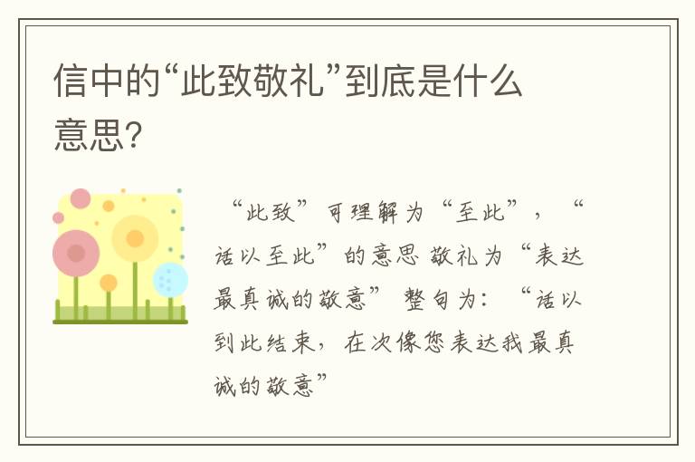 信中的“此致敬礼”到底是什么意思?