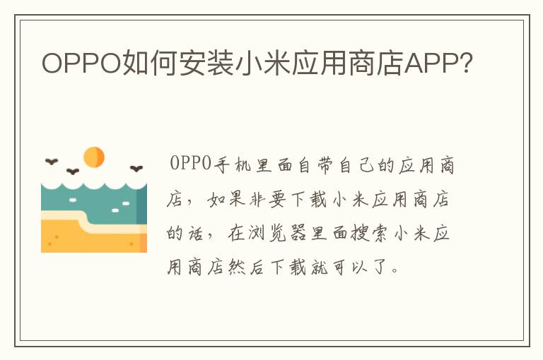 OPPO如何安装小米应用商店APP？