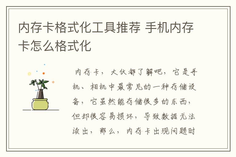 内存卡格式化工具推荐 手机内存卡怎么格式化