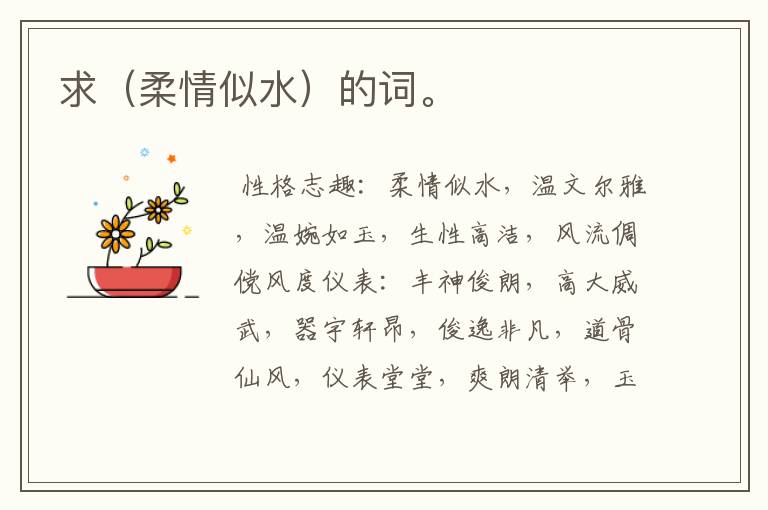 求（柔情似水）的词。