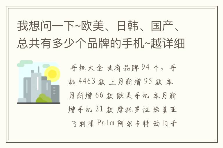 我想问一下~欧美、日韩、国产、总共有多少个品牌的手机~越详细越好，麻烦各位了~！