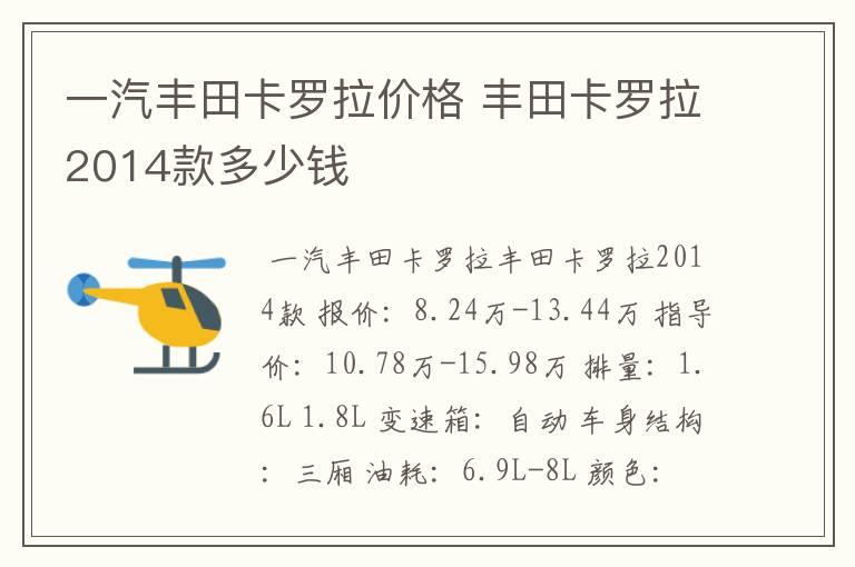 一汽丰田卡罗拉价格 丰田卡罗拉2014款多少钱