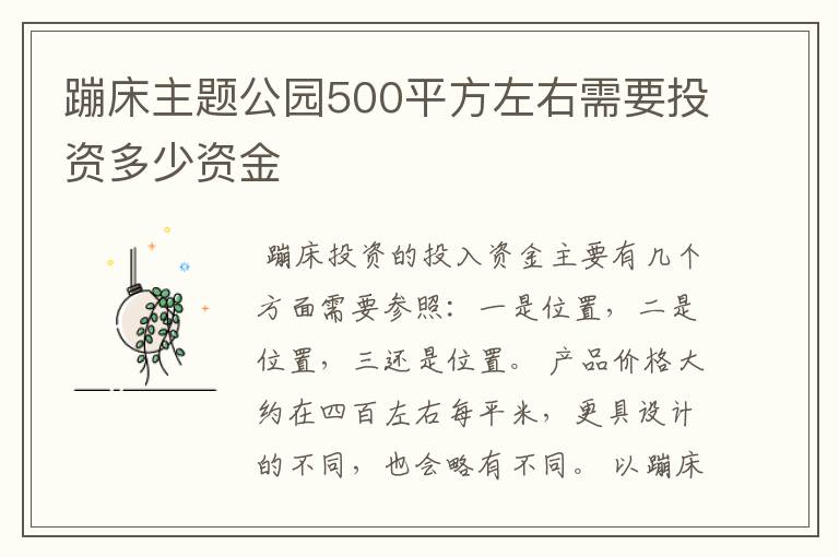 蹦床主题公园500平方左右需要投资多少资金