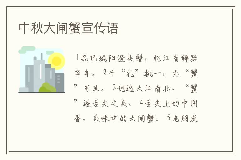 中秋大闸蟹宣传语