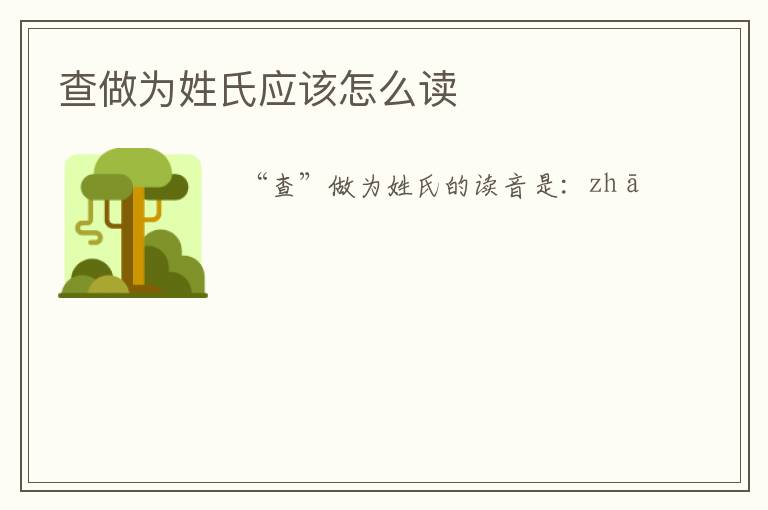 查做为姓氏应该怎么读