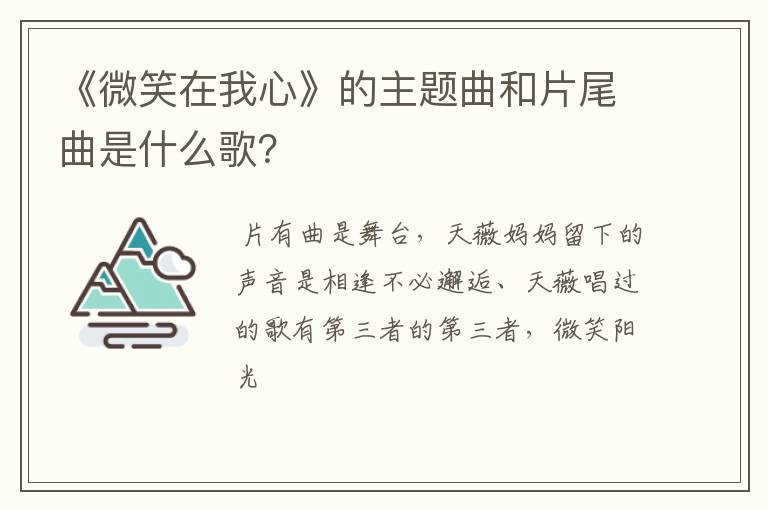 《微笑在我心》的主题曲和片尾曲是什么歌?