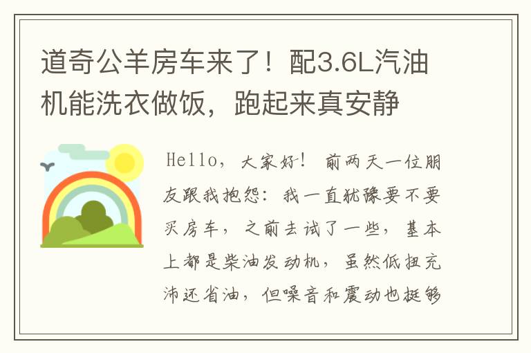 道奇公羊房车来了!配3.6L汽油机能洗衣做饭,跑起来真安静