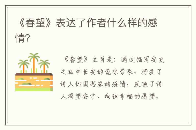 《春望》表达了作者什么样的感情？