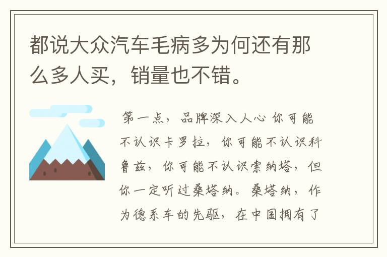 都说大众汽车毛病多为何还有那么多人买,销量也不错。