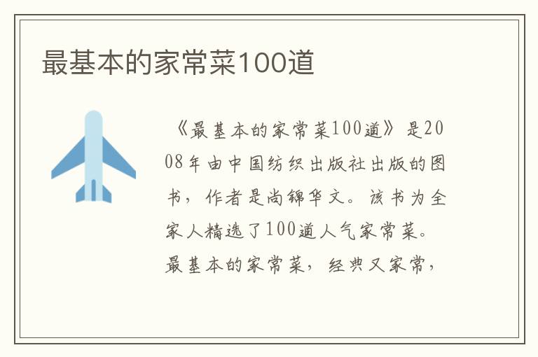 最基本的家常菜100道