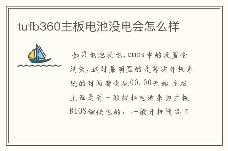 tufb360主板电池没电会怎么样