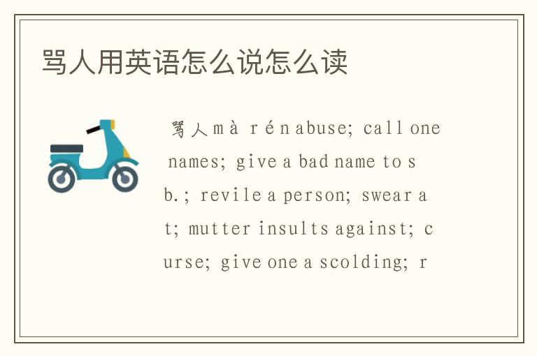 骂人用英语怎么说怎么读