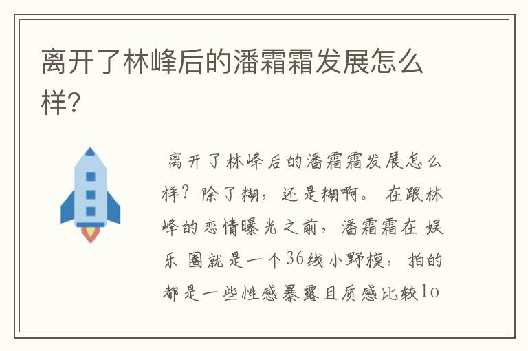 离开了林峰后的潘霜霜发展怎么样?