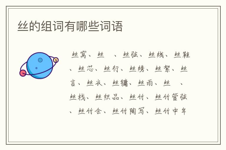 丝的组词有哪些词语