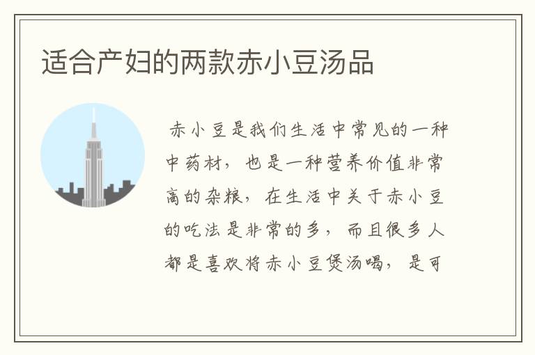 适合产妇的两款赤小豆汤品