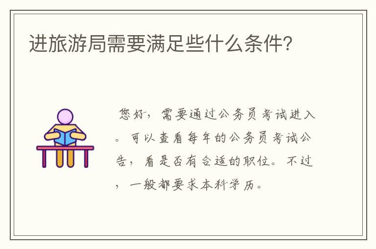 进旅游局需要满足些什么条件？
