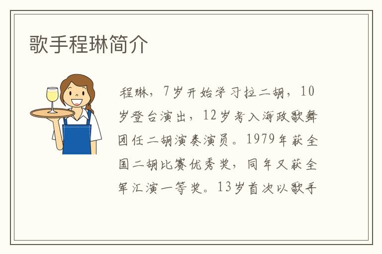 歌手程琳简介