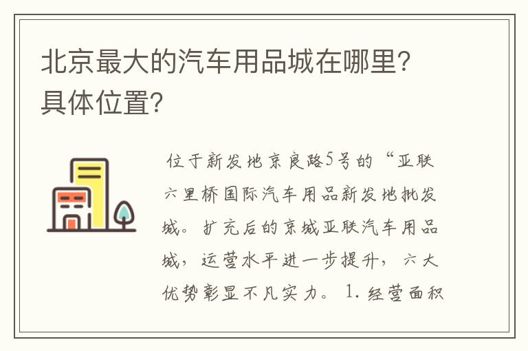 北京最大的汽车用品城在哪里?具体位置?