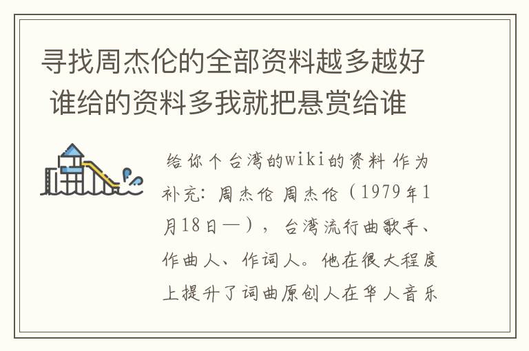 寻找周杰伦的全部资料越多越好 谁给的资料多我就把悬赏给谁