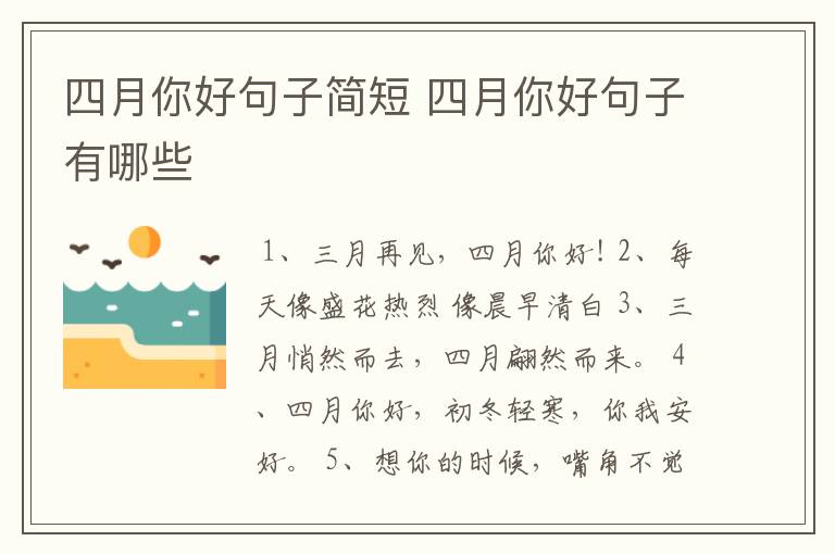 四月你好句子简短 四月你好句子有哪些