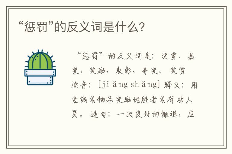 “惩罚”的反义词是什么?