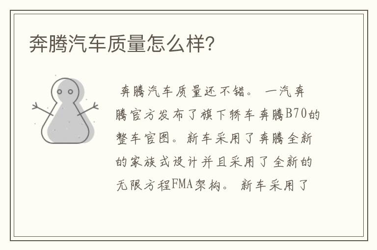 奔腾汽车质量怎么样?