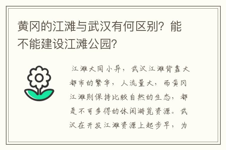 黄冈的江滩与武汉有何区别？能不能建设江滩公园？