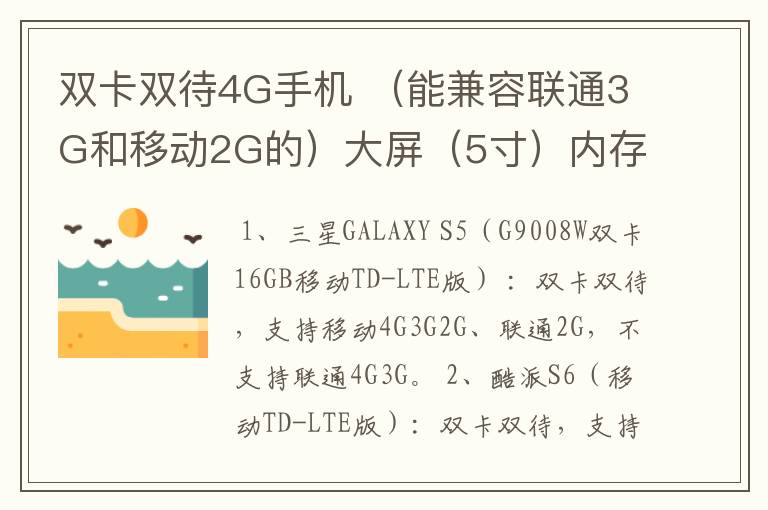双卡双待4G手机 （能兼容联通3G和移动2G的）大屏（5寸）内存16-32G的手机有哪些品牌？