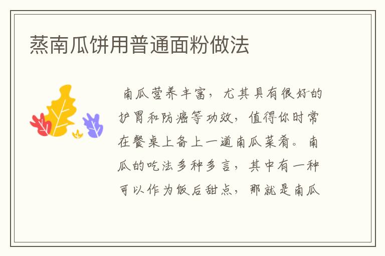 蒸南瓜饼用普通面粉做法