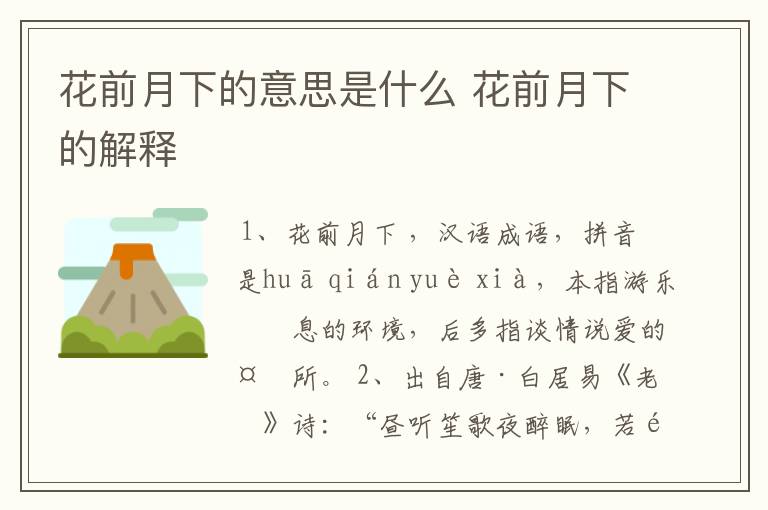 花前月下的意思是什么 花前月下的解释