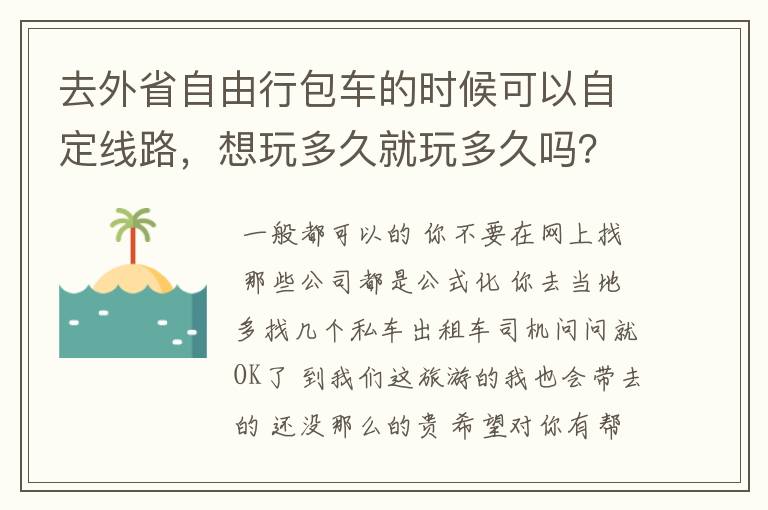 去外省自由行包车的时候可以自定线路，想玩多久就玩多久吗？