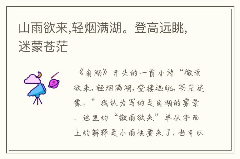 山雨欲来,轻烟满湖。登高远眺,迷蒙苍茫