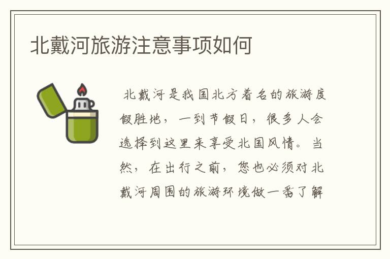 北戴河旅游注意事项如何