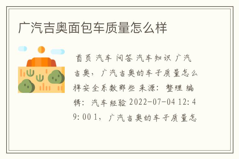 广汽吉奥面包车质量怎么样