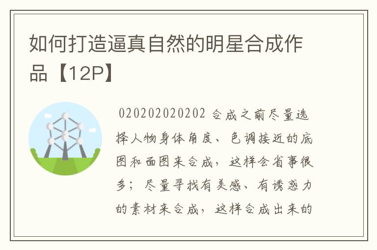 如何打造逼真自然的明星合成作品【12P】