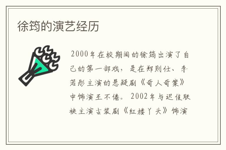 徐筠的演艺经历