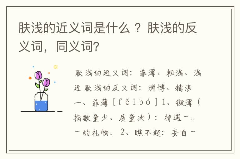 肤浅的近义词是什么 ？肤浅的反义词，同义词？