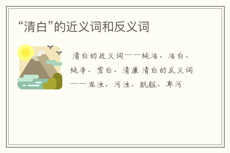 “清白”的近义词和反义词