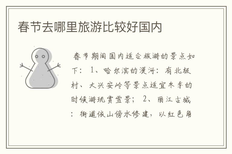 春节去哪里旅游比较好国内