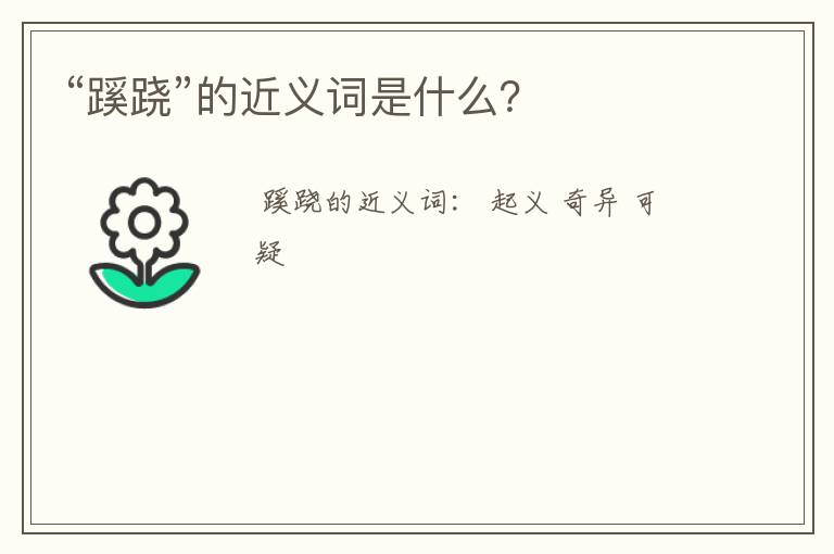 “蹊跷”的近义词是什么？